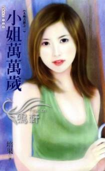 小姐万万岁