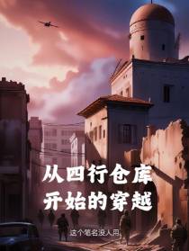 从四行仓库开始的穿越