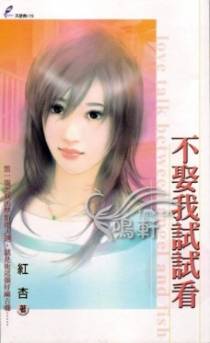 不娶我试试看