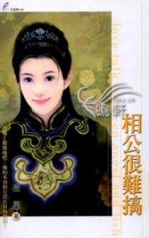 相公很难搞