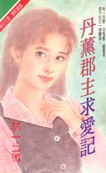 丹薰郡主求爱记