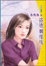 搭错姻缘线