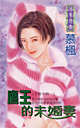 鹰王的未婚妻