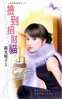 捡到招财猫
