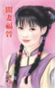 闲妻福晋