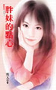 胖妹的点心