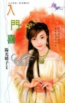 入门喜