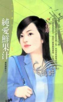 纯爱鲜果汁