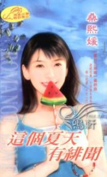 这个夏天有绯闻