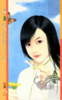 爱在你手心