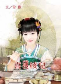 喜获绫儿