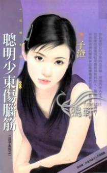聪明少东伤脑筋