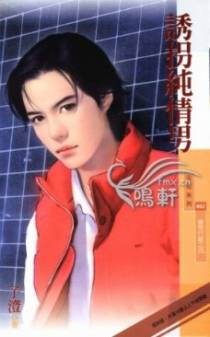 诱拐纯情男