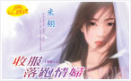 收服落跑情妇