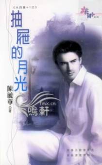 抽屉的月光