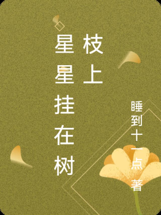 星星挂在树枝上