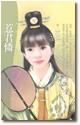 惹君怜
