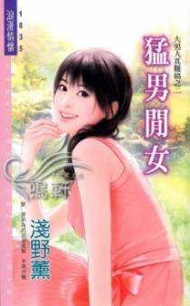 猛男闲女
