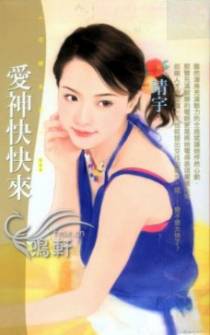 爱神快快来