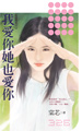 我爱你她也爱你