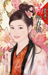 满袖春风