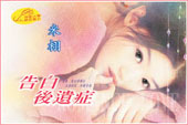 告白后遗症