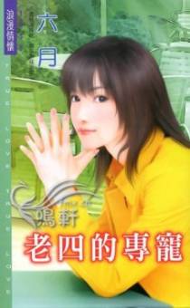 老四的专宠