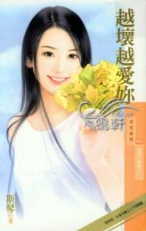 越坏越爱你