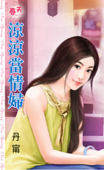凉凉当情妇