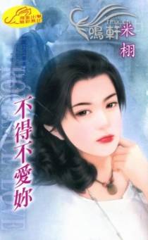 不得不爱你