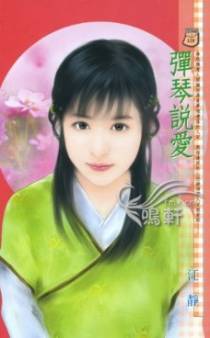 弹琴说爱