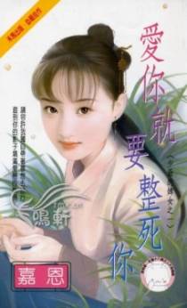 爱你就要整死你