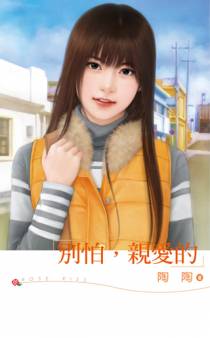 别怕，亲爱的