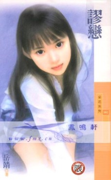 谬恋