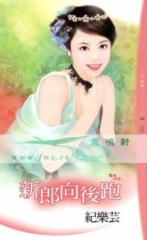 新郎向后跑
