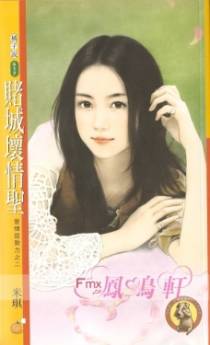 赌城坏情圣