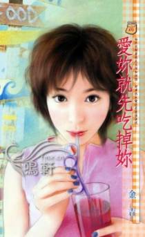 爱你就先吃掉你