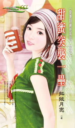 甜蜜突袭一垒