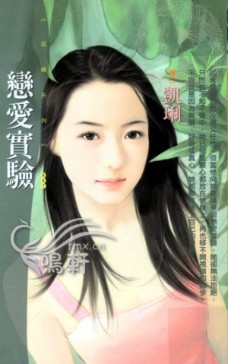 恋爱实验