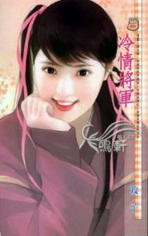 冷情将军