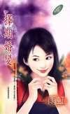 择期婚变