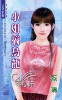 小姐搞乌龙