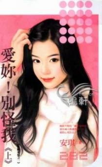 爱你！别怪我(上)