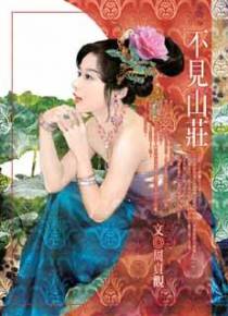 不见山庄