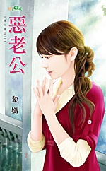 恶老公