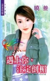 遇上你，注定倒楣
