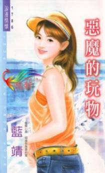 恶魔的玩物