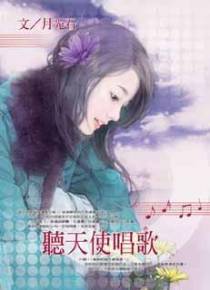 听天使唱歌