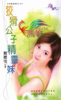狡猾公子精灵妹
