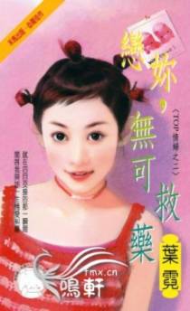 恋你，无可救药